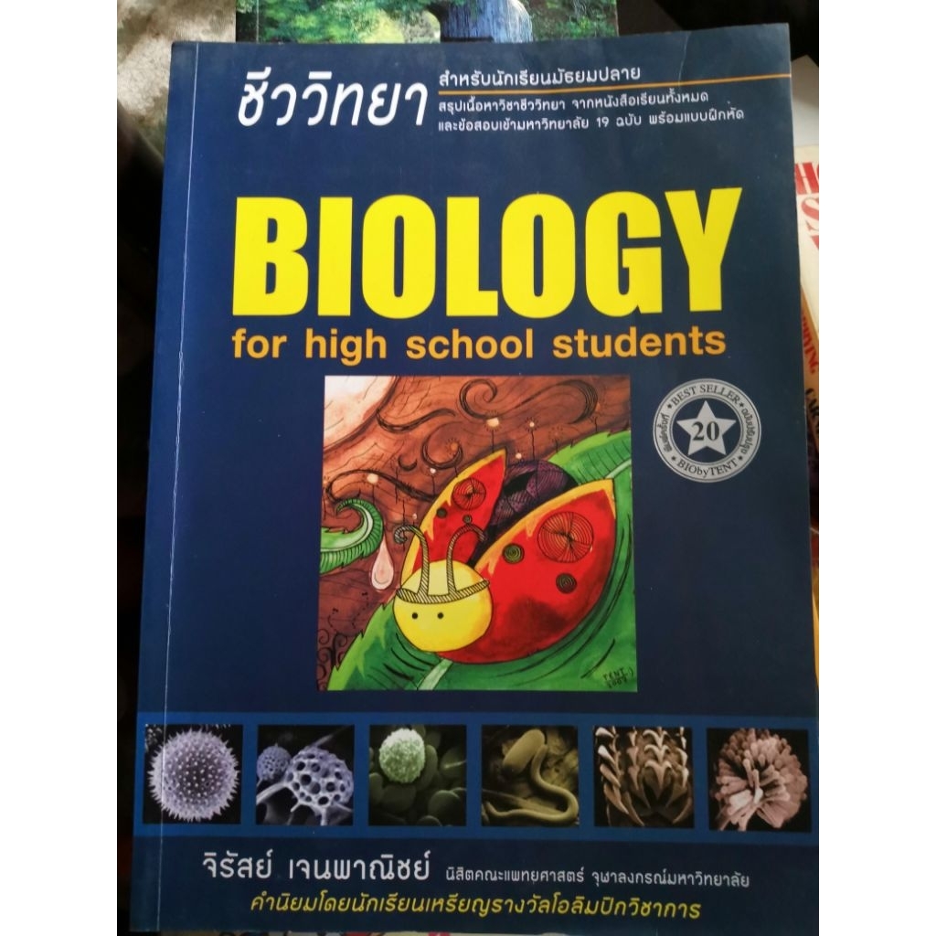 ชีววิทยา​สำหรับ​นักเรียน​มัธยม​ปลาย​ Biology​ for​ ​high​ school​ ​students​ ชีวะ​เต่าทอง​