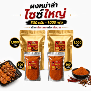 ผงหม่าล่า ตัวแสบ (500-1000กรัม) หอมเครื่องเทศ เผ็ด ชา ไม่ฉุน มี อย. ผงหม่าล่าสำเร็จรูป