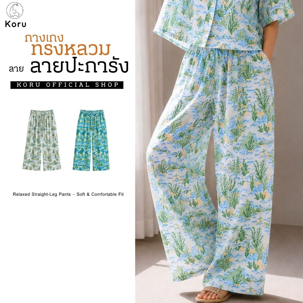 KORU กางเกงขายาวทรงหลวม ลายปะการัง