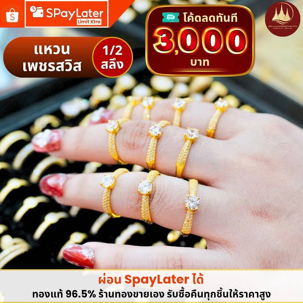 ทองคำแท้ ผ่อนspaylaterได้ แหวนเพชรสวิส 1/2สลึง (น้ำหนักทองเต็ม) 96.5%จากเยาวราช มีใบประกันให้
