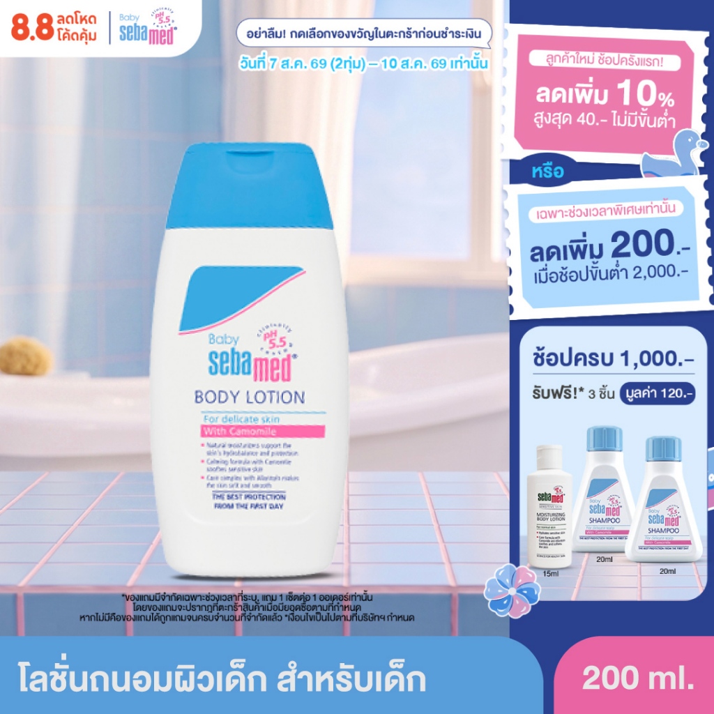 SEBAMED BABY BODY LOTION (200ML) โลชั่นสำหรับเด็ก สูตรถนอมผิว (200มล) ซีบาเมด เบบี้ บอดี้ โลชั่น