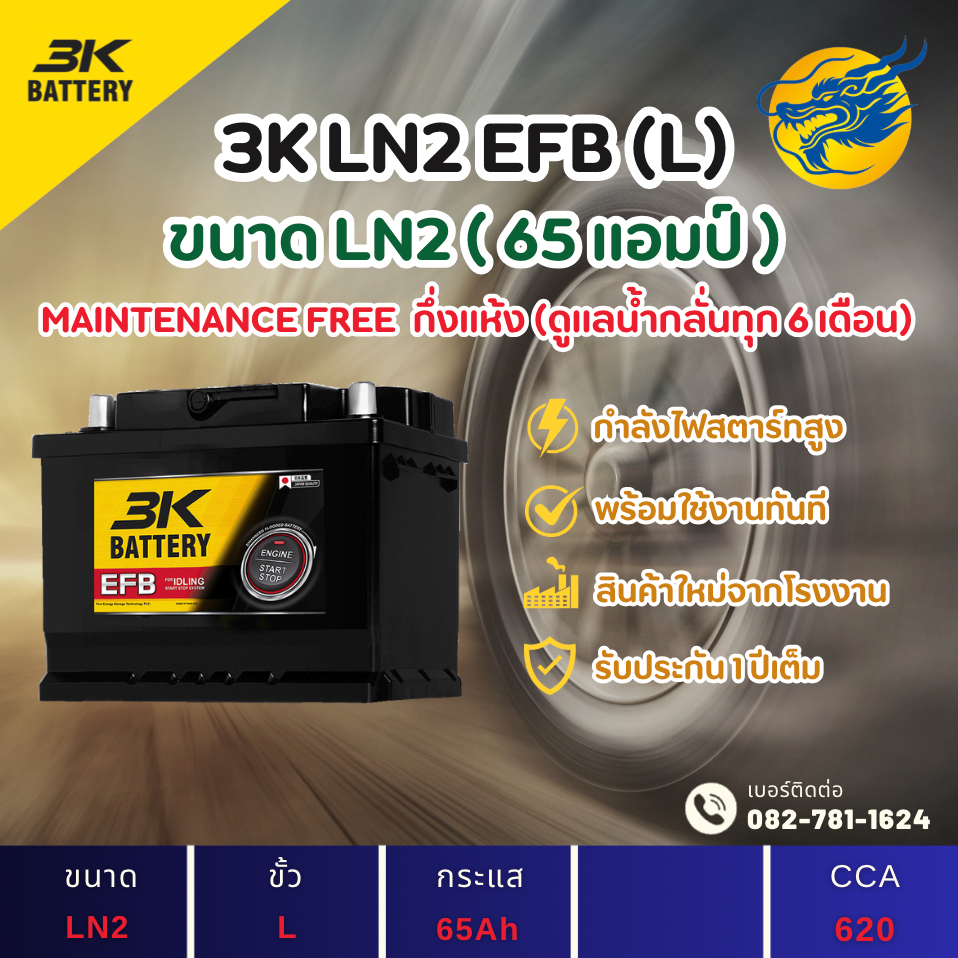 3K Battery LN2-DIN65 EFB Start Stop 65 แอมป์ ขั้ว L แบตขั้วจม รถยนต์ แบตรถเก๋ง ไฟแรง ใหม่จากโรงงาน ม