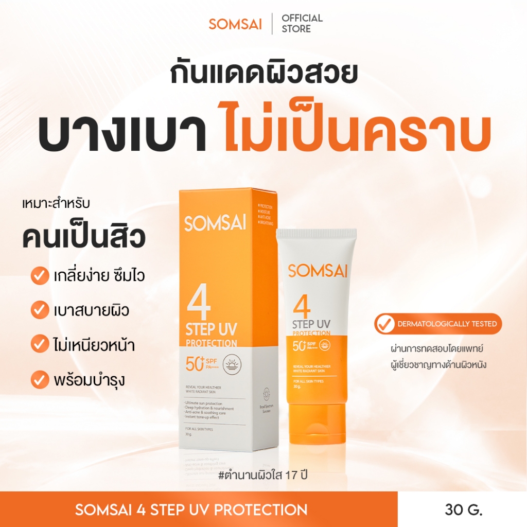 [ของแท้ 100%] SOMSAI กันแดดส้มใส สูตรใหม่ 30g กันแดดคนเป็นสิว ปกป้องรังสี UVA,UVB บางเบา ไม่อุดตัน