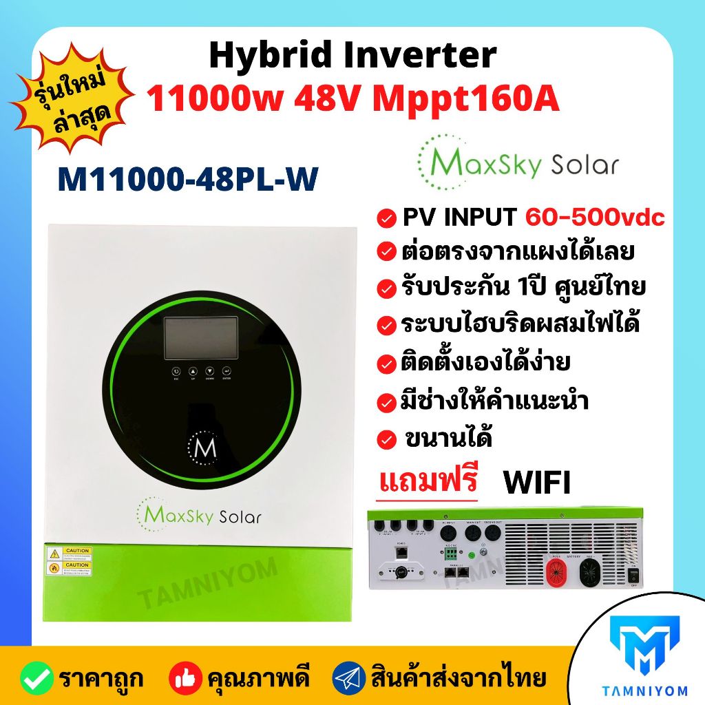 อินเวอร์เตอร์ M11Kw 48V Solar charger Mppt 160A ยี่ห้อ MaxSky ระบบไฮบริด ผสมไฟได้ รับประกันศูนย์ไทย 1 ปี