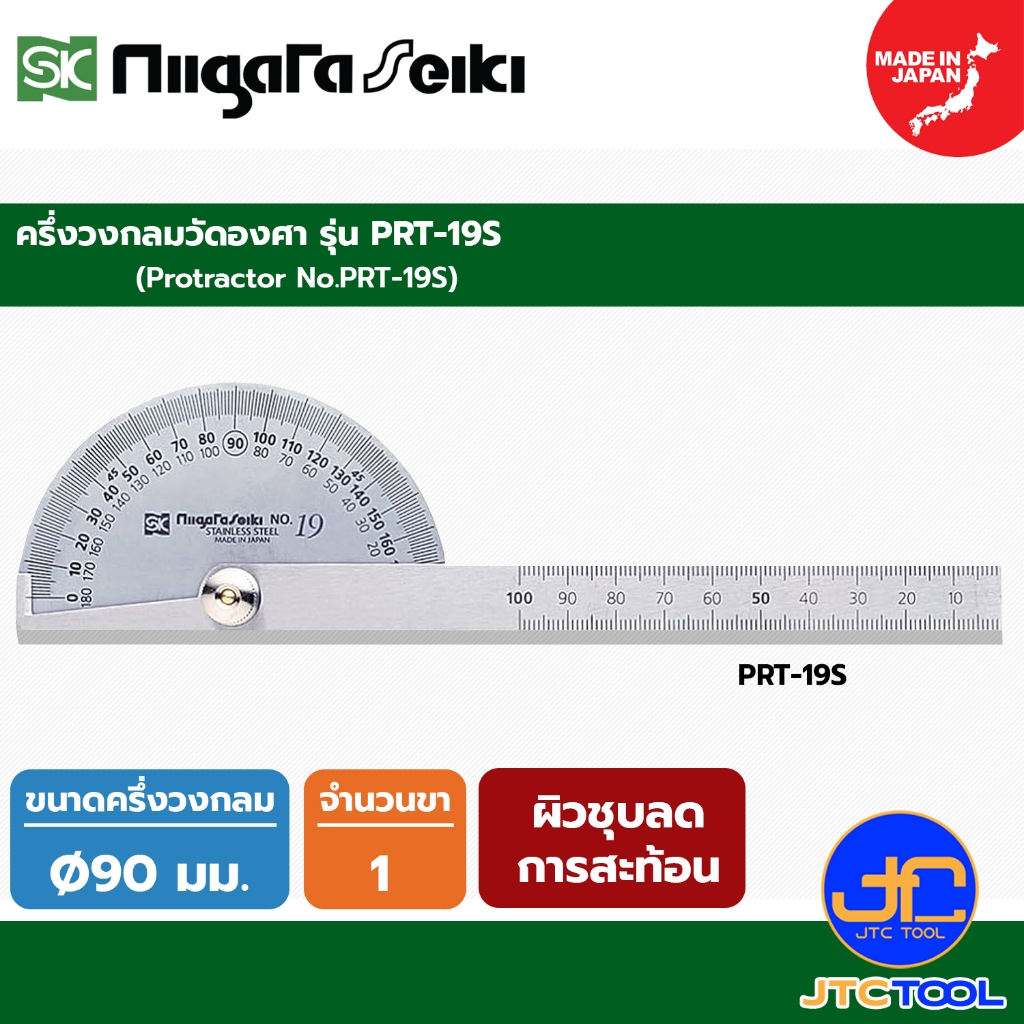 SK Niigata seiki ครึ่งวงกลมวัดองศา รุ่น PRT-19S - Protractor No.PRT-19S