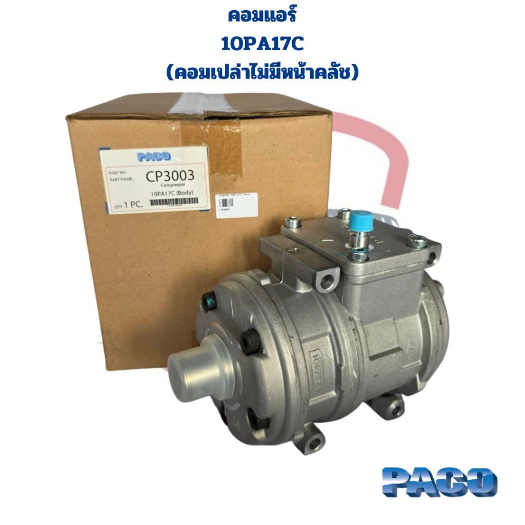 คอมแอร์ 10PA17C คอมเปล่าไม่มีหน้าคลัช (Paco) คอมเพลสเซอร์แอร์ 10PA 17C