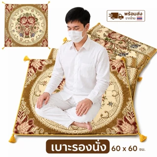 อาสนะ ลายหลุยส์ ( ยกแพ็ค 10ผืน ) อาสนะพระ เบาะรองนั่งพระ ถูกสุดๆ (คละลาย)
