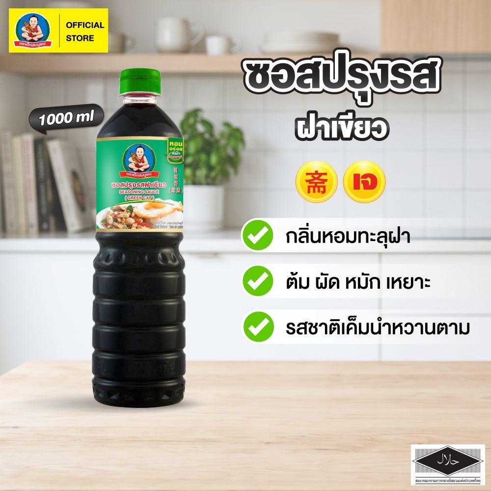 ตราเด็กสมบูรณ์ ซอสปรุงรสอาหารฝาเขียว 1000 มล. / Deksomboon B