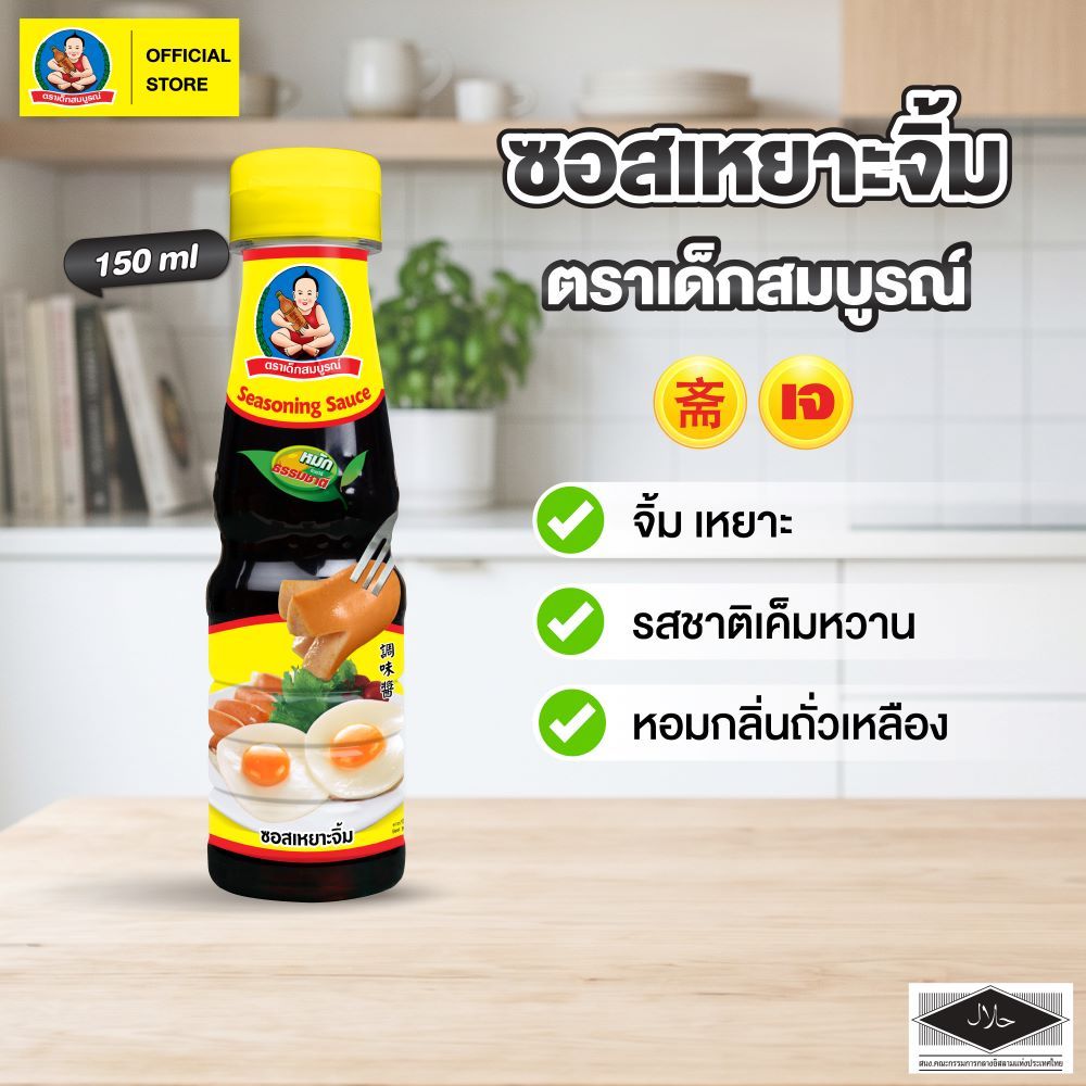 ตราเด็กสมบูรณ์ ซอสเหยาะจิ้ม ขนาด 150 มล ขวดพลาสติก (PET) Deksomboon Seasoning Sauce 150 ml Plastic Bottle (PET)