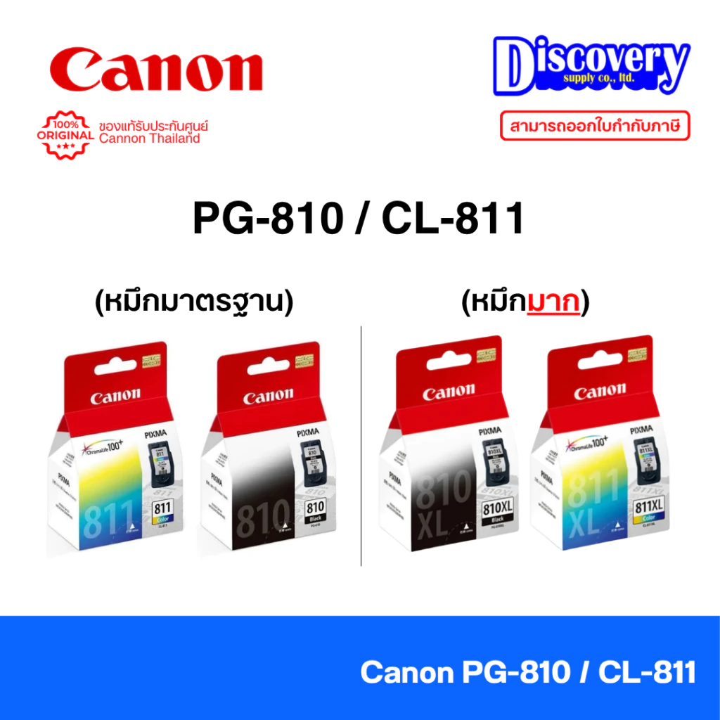 Canon PG-810 / CL-811 / PG-810XL / CL-811XL Ink Cartridge ตลับหมึกอิงค์เจ็ทแท้ | iP2770 / iP2772 / MP237 / MP245