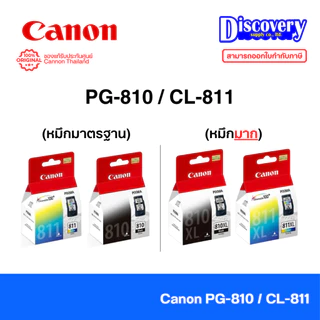 Canon PG-810 / CL-811 / PG-810XL / CL-811XL Ink Cartridge ตลับหมึกอิงค์เจ็ทแท้ | iP2770 / iP2772 / MP237 / MP245