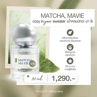 ( พร้อมส่ง ) Matcha, Ma Vie 009 30 ml. ( น้ำหอมกลิ่นมัทฉะ )🔥กดก่อนเที่ยงส่งทันที🔥