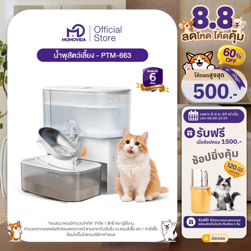 MOMOVIDA น้ำพุสัตว์เลี้ยงอัตโนมัติ น้ำพุแมวไร้สาย พร้อมแบตเตอรี่ลิเทียมในตัว 2000 mAh ระบบจ่ายน้ำอัตโนมัติ รุ่น PTM-663