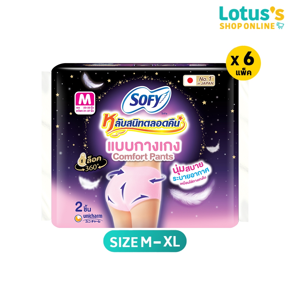 [ทั้งหมด 6 แพ็ค] โซฟี ผ้าอนามัย แบบกางเกง ไซส์ M-XL (แพ็ค 2 ชิ้น) SOFY SANITARY NAPKINS PANTS SIZE M-XL (PACK 2 PCS.)