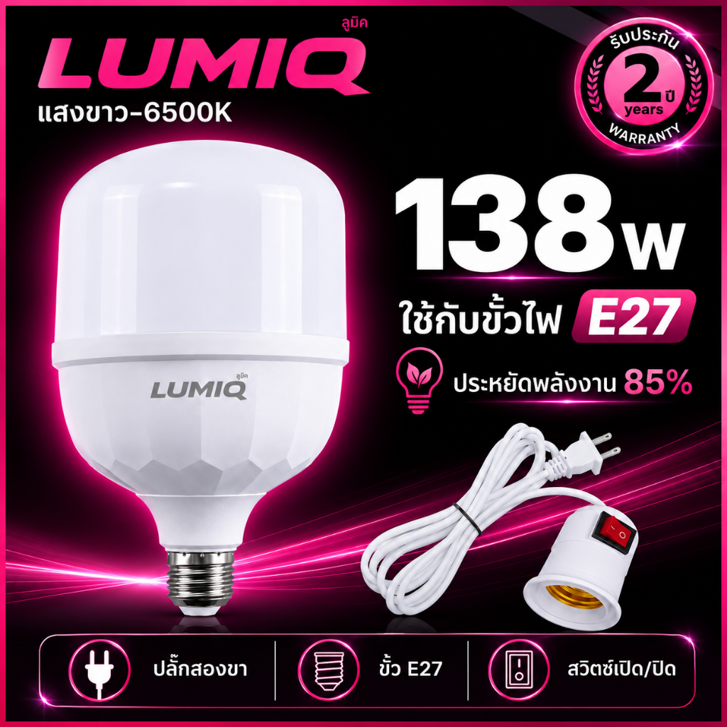 LUMIQ หลอดไฟ LED + พร้อมสายไฟ E27 ทรงกระบอก แสงขาว ขั้ว E27 หลอดใหญ่ ประหยัดไฟ ทนทาน ใช้งานยาวนาน