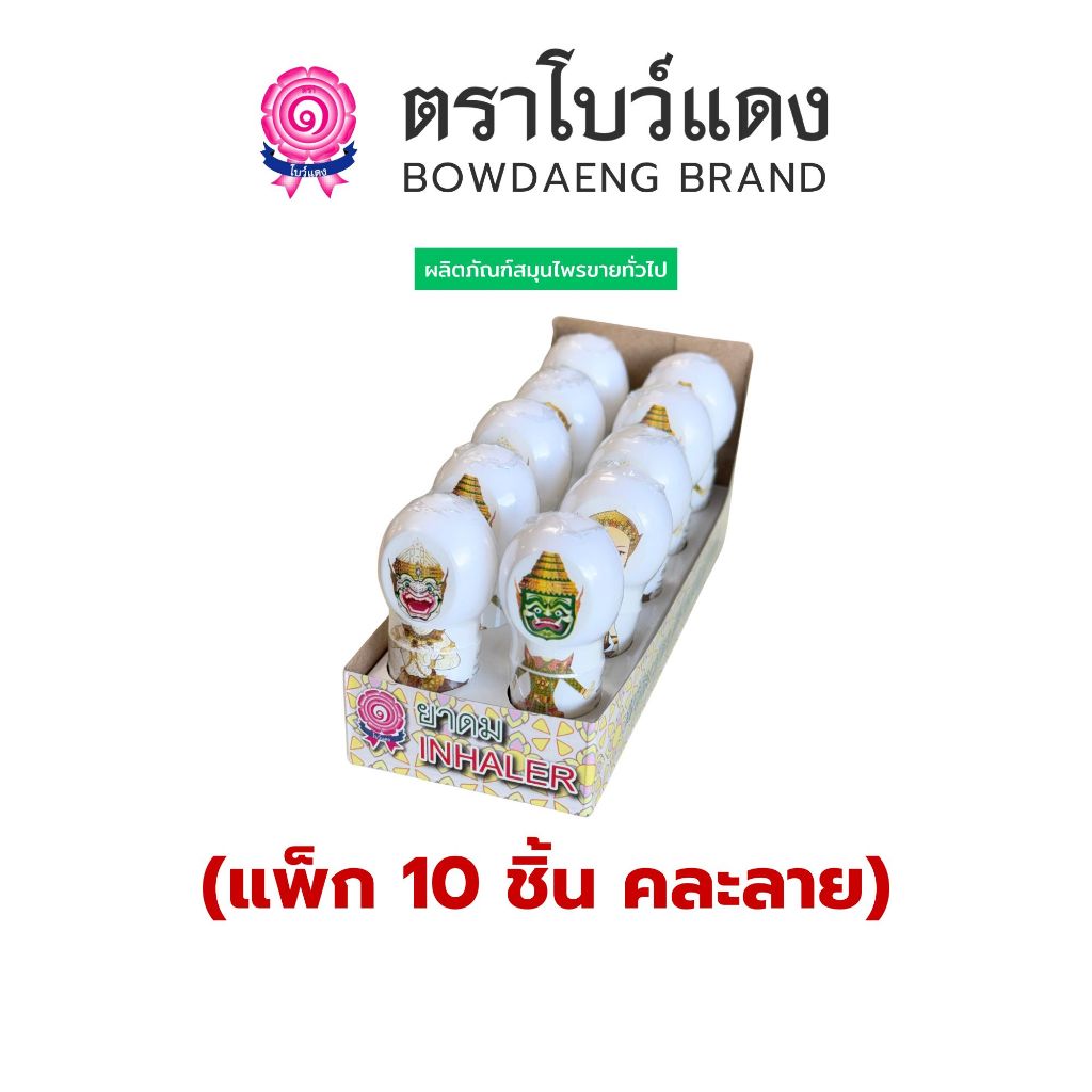 [แพ็ก 10 ชิ้น] ยาดม สมานฉันท์ยาไทย ลายหนุมาน/ทศกัณฐ์/นางสีดา (คละรวม 3 ลาย) (Inhaler) ของฝาก ของชำร่วย ของที่ระลึก