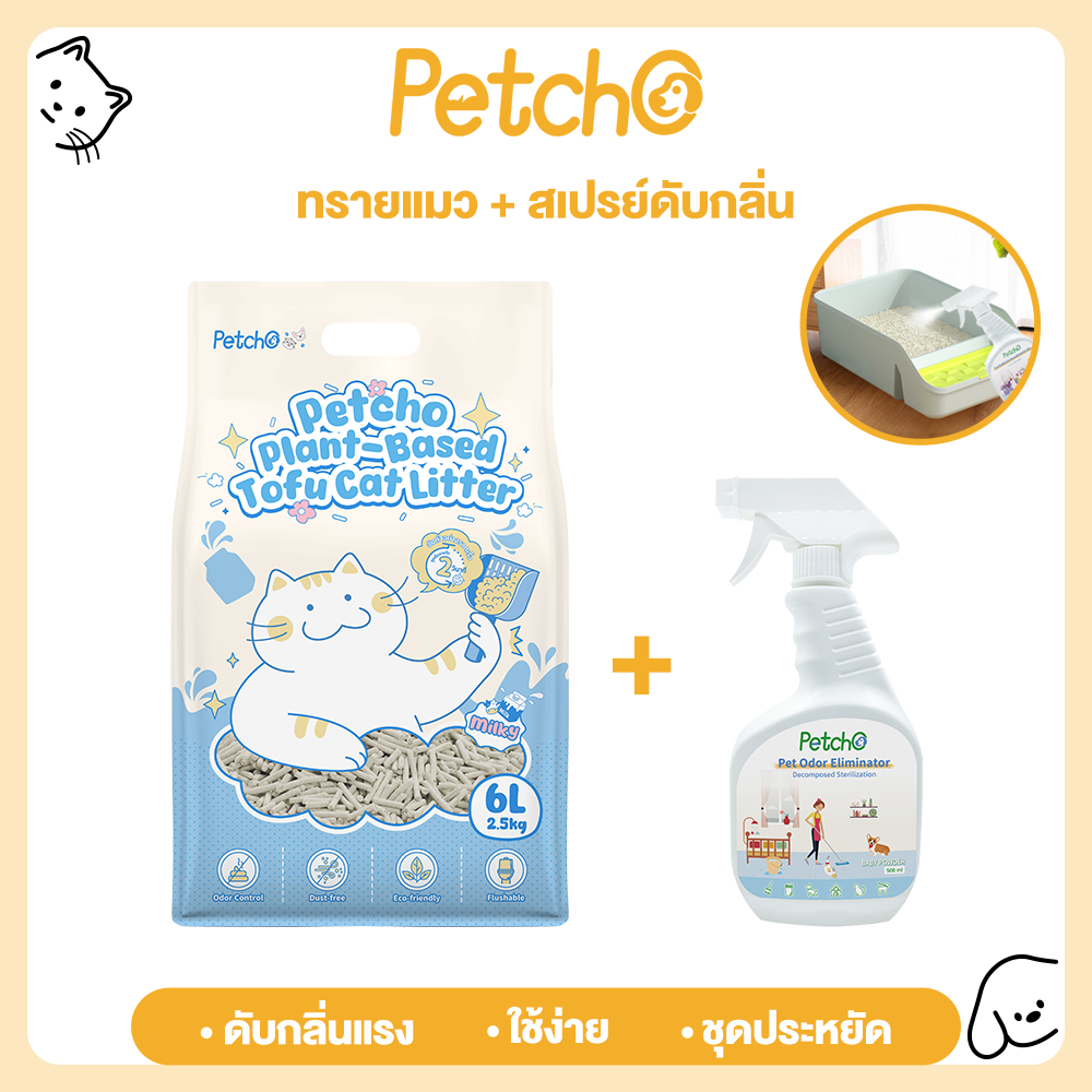 Petcho ทรายแมวเต้าหู้ + สเปรย์ดับกลิ่นแมว สูตรธรรมชาติ ดับกลิ่นแรง ใช้ง่าย ประหยัดคุ้มค่า
