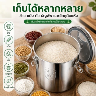 ถังเก็บข้าวสาร ถังใส่ข้าวสาร สแตนเลส 304 เกรดอาหาร ฝาซีลแน่น กันแมลง กันชื้น สำหรับข้าว แป้ง ธัญพืช