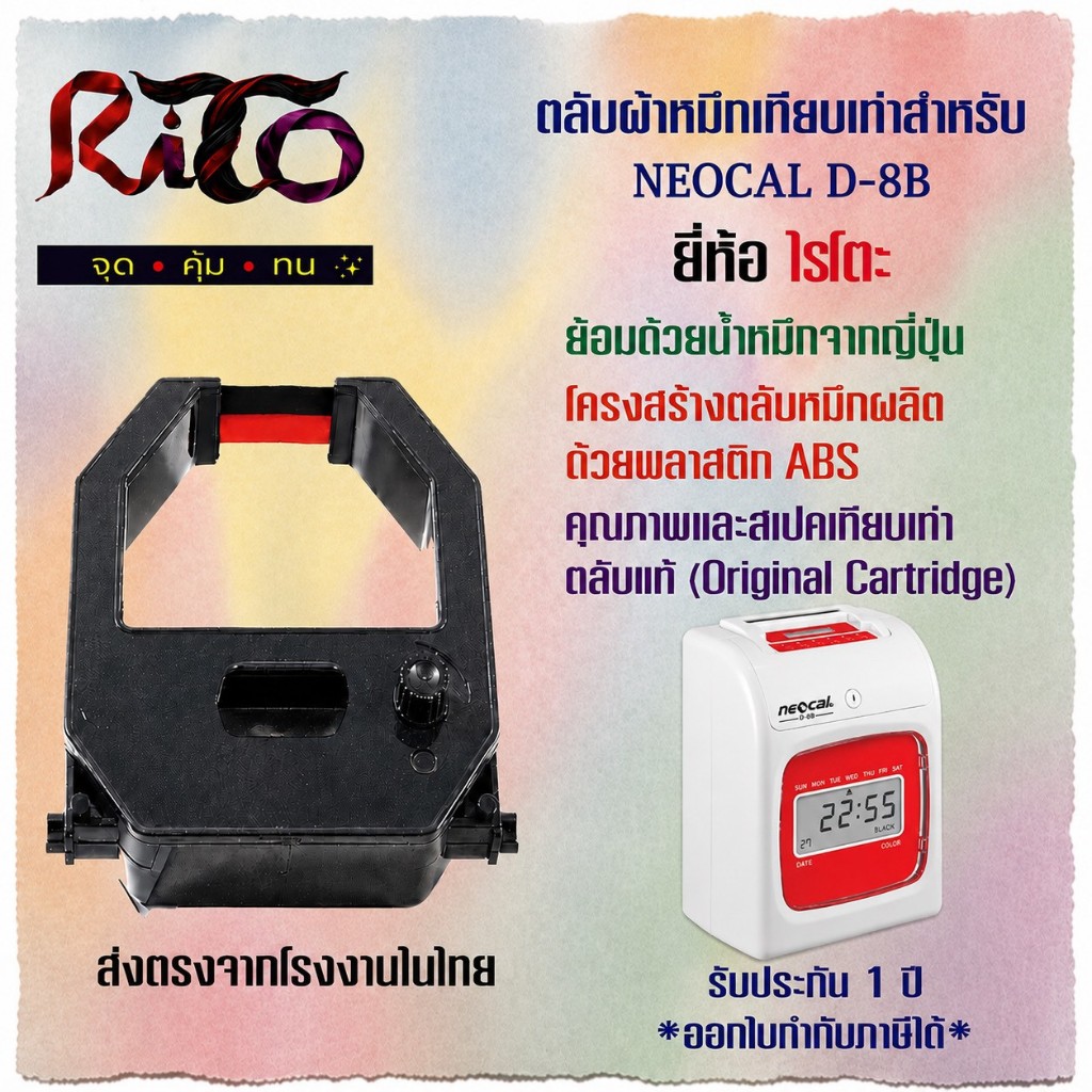 Neocal D-8B ตลับผ้าหมึกเทียบเท่า RiTo(ไรโตะ) "ส่งตรงจากโรงงานผู้ผลิตในกรุงเทพ"