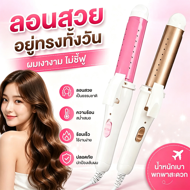 เครื่องม้วนผม CB ที่ม้วนผม ที่ลอนผม แกนม้วนผม เครื่องหนีบผม เครื่องลอนผม 2-in-1 ม้วนตรง+ลอน แผ่นเซรา