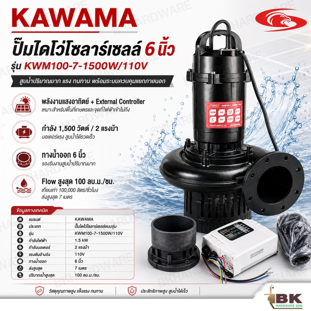 KAWAMA ปั๊มไดโว่โซล่าเซลล์ ปั๊มแช่ 6นิ้ว รุ่น KWM100-7-1500W/110V กำลัง1,500W 2แรงม้า สูบน้ำ 100,000
