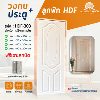 เซ็ตประตูไม้อัด HDF-303 + วงกบไม้จ๊อยท์ประกอบ (ไม้ต่อ) + บานพับ 3 ชััน ครบเซ็ตแบบสุดคุ้ม | All About Wood