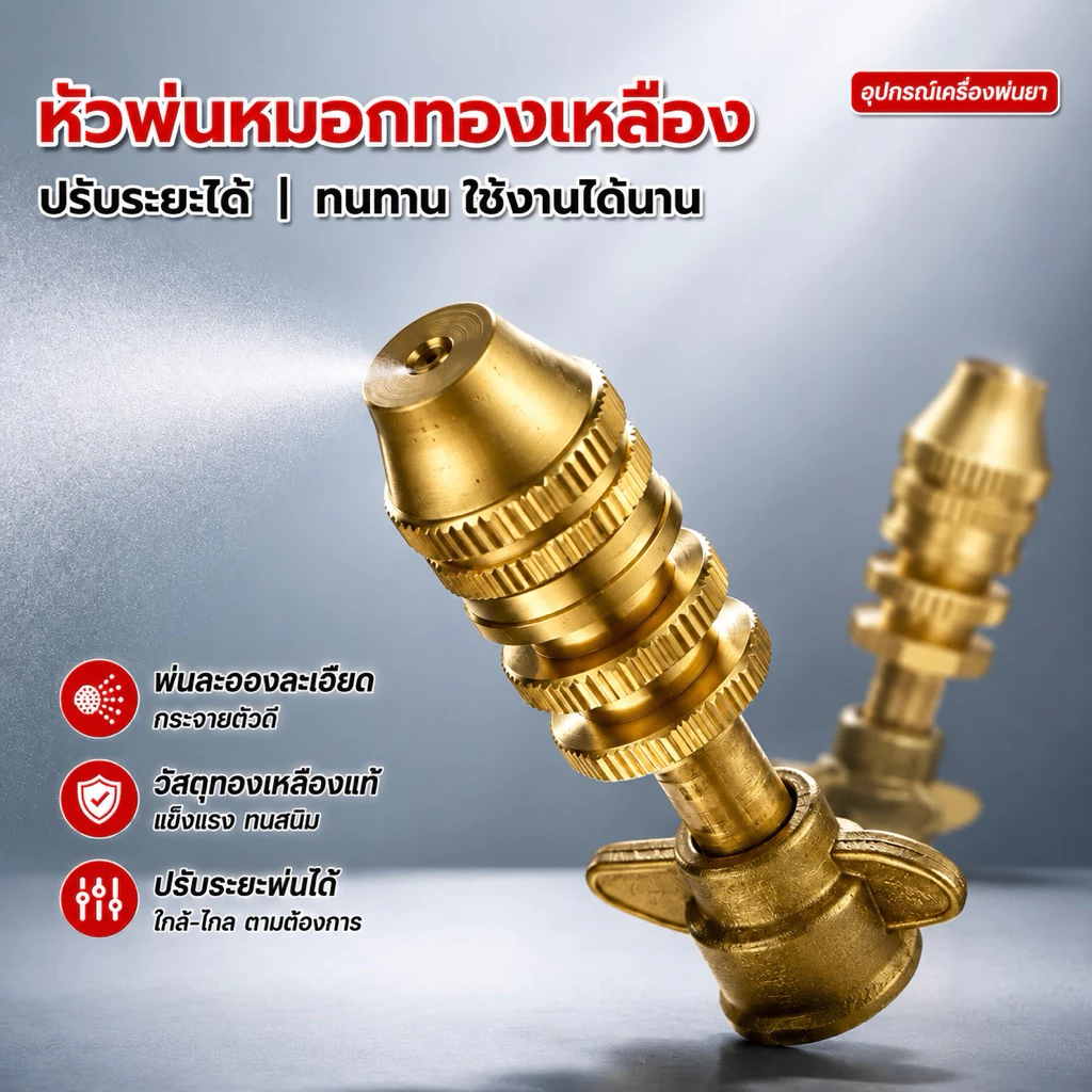 หัวจรวดพ่นยาเทอร์โบ แรงดันสูง • ขนาด: 2 หุนมาตรฐาน (ใช้ได้กับเครื่องแบตเตอรี่ 767 และปั๊มลากสาย)