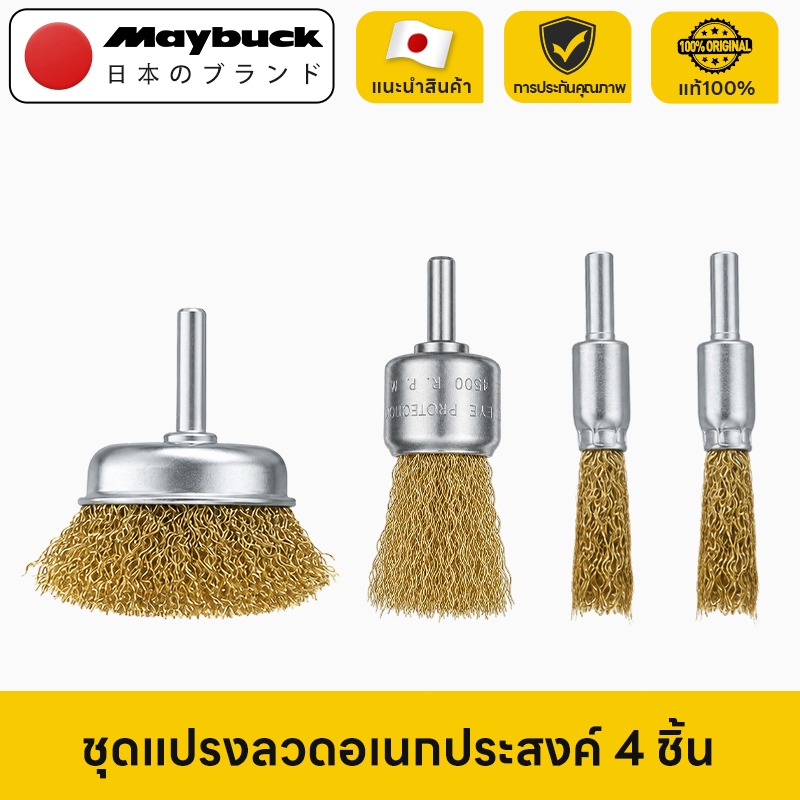Maybuck แปรงขัดลวดเหล็กทองเหลือง ชุด 4 ชิ้น ขนาด10/16/25/50mm ชุดใช้สำหรับทำความสอาดเศษสนิมเศษชิ้นงานขัดปัดเงาเหล็ก