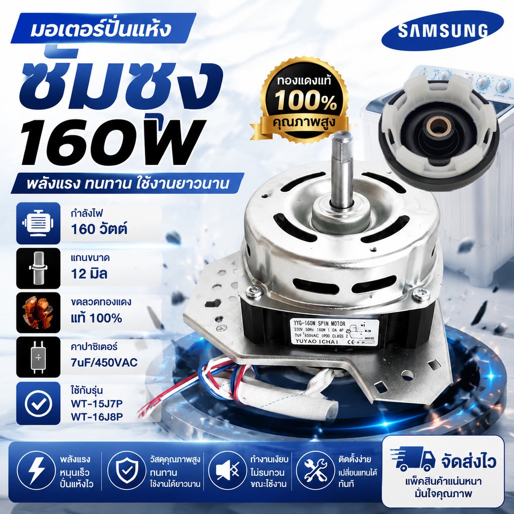 มอเตอร์ปั่นแห้งซัมซุง 135วัตต์ แกน12 มิล รุ่น2ถัง WT-15J7, WT-16J8 มอเตอร์เครื่องซักผ้า ******* ( 135ซัมซุง )