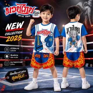 ชุดเซ็ท เสื้อ+กางเกง ลาย มวยไทย 3 สี