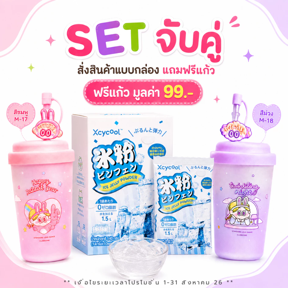 [กล่อง10ซอง] ผงวุ้น Xcycool ปิงเฟิ่น มีฮาลาล ผงเยลลี่ ซอง14-28กรัม ผงสำเร็จรูป Ice Jelly Powder ผงเยลลี่สำเร็จรูป วุ้นกบ