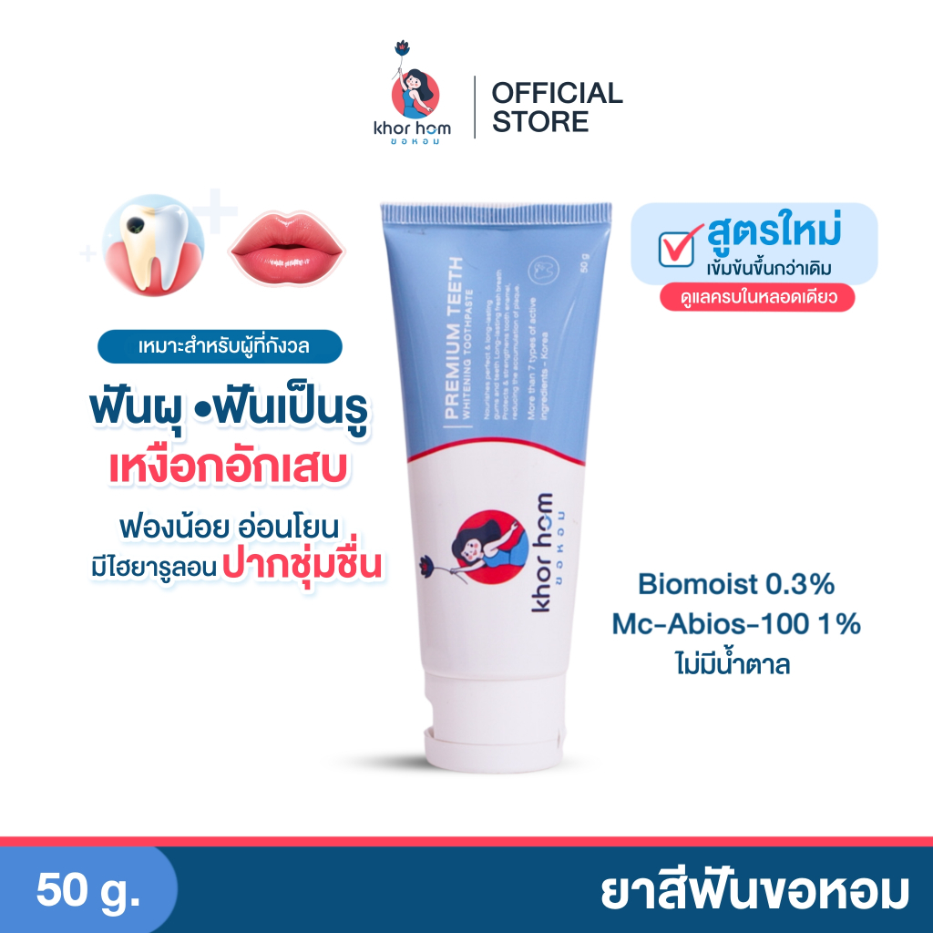 ยาสีฟัน ขอหอม สูตร คนฟันผุ เหงือกอักเสบ ง่าย อุดมดมด้วยสารสก