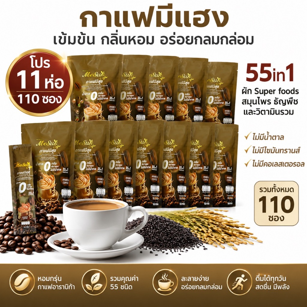 พร้อมส่ง กาแฟ มีสุขคอฟฟี่ 55 In 1 กาแฟงาดำ รำข้าว 1ห่อมี10ซอง กาแฟเพื่อสุขภาพ