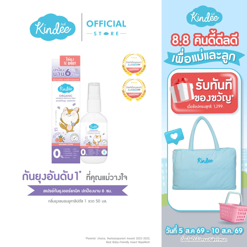 Kindee คินดี้ สเปรย์กันยุง กลิ่นยูคาลิปตัสและเกรปฟรุ๊ต สำหรับเด็ก 1 ปีขึ้นไป (50มล.)