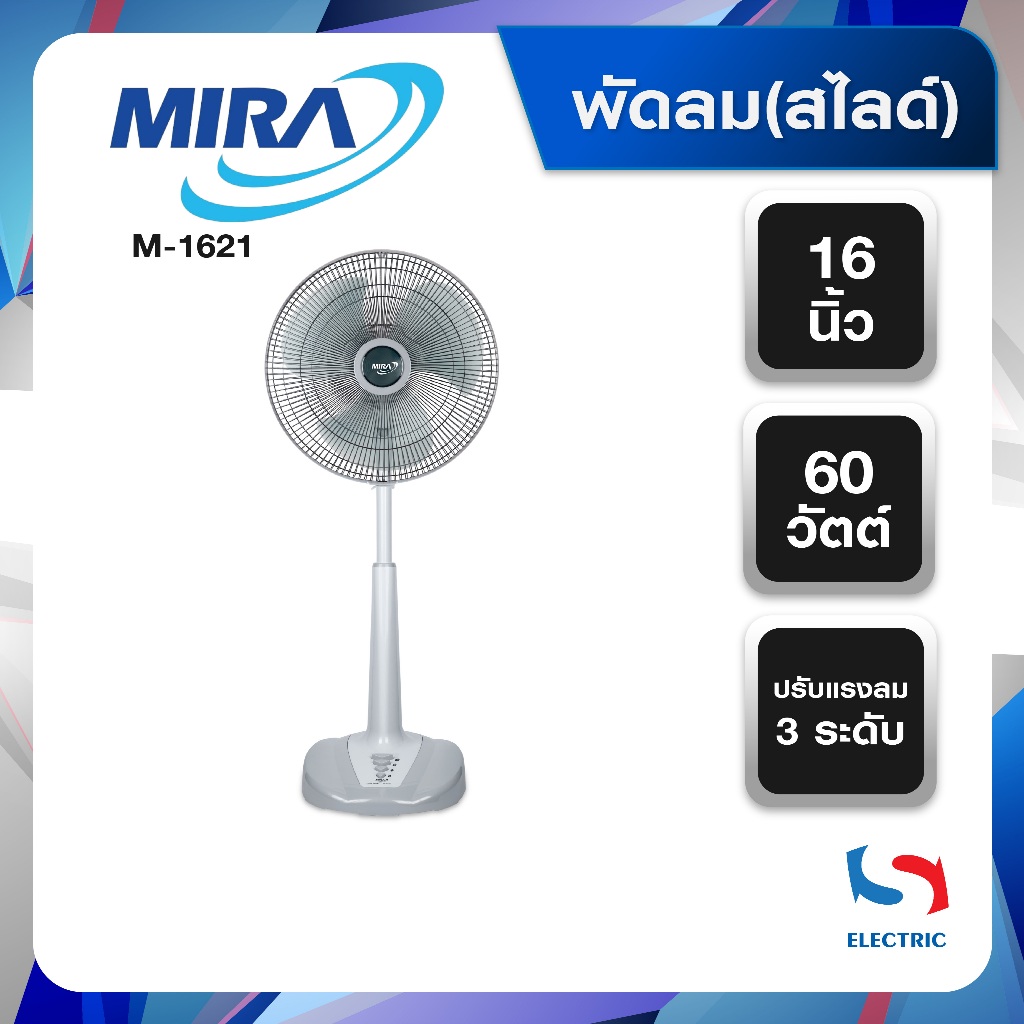 MIRA พัดลม (สไลด์) รุ่น M-1621 ขนาด 16 นิ้ว