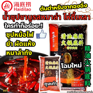 ผงซุปกระดูกหมูเข้มข้น [Dekdee] ซุปหมาล่าหม้อไฟ-Hidilao หมาล่าเซียวกัว- พริกแกงหมาล่าซองแดง[New506]D