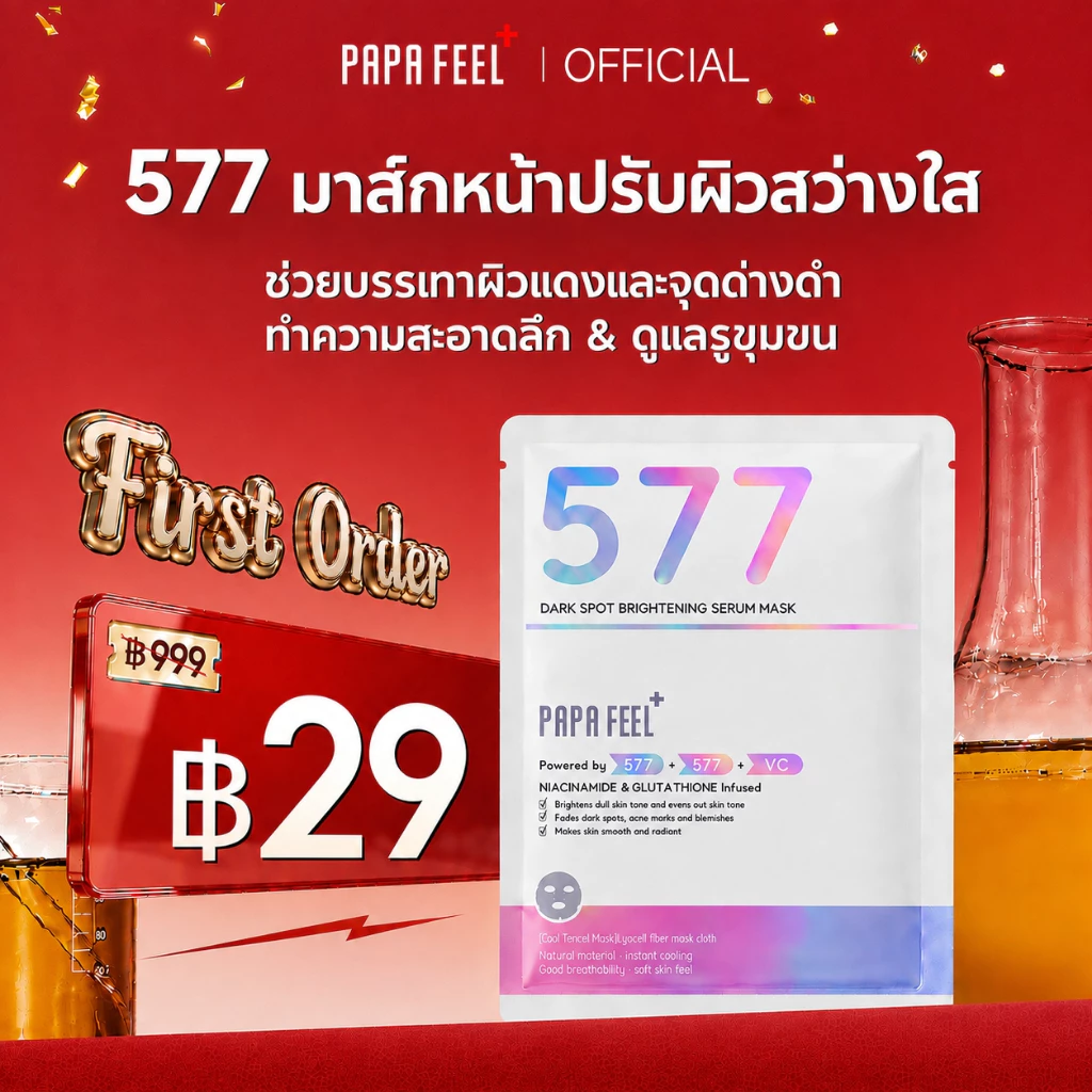 PAPA FEEL มาส์กเซรั่ม 577 ฝ้า กระ รอยสิว รอยแดง รอยดำ ผิวแพ้ง่าย สามารถใช้ 377 ไนอะซินาไมด์ วิตามินซี