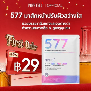 PAPA FEEL มาส์กเซรั่ม 577 ฝ้า กระ รอยสิว รอยแดง รอยดำ ผิวแพ้ง่าย สามารถใช้ 377 ไนอะซินาไมด์ วิตามินซี