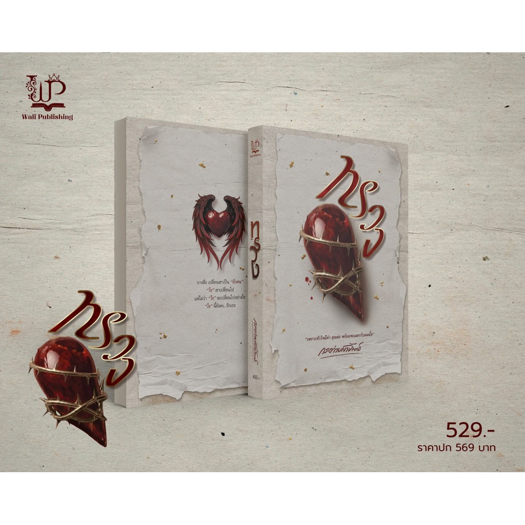 [พร้อมส่ง] ทรวง / กระต่ายเงาจันทร์