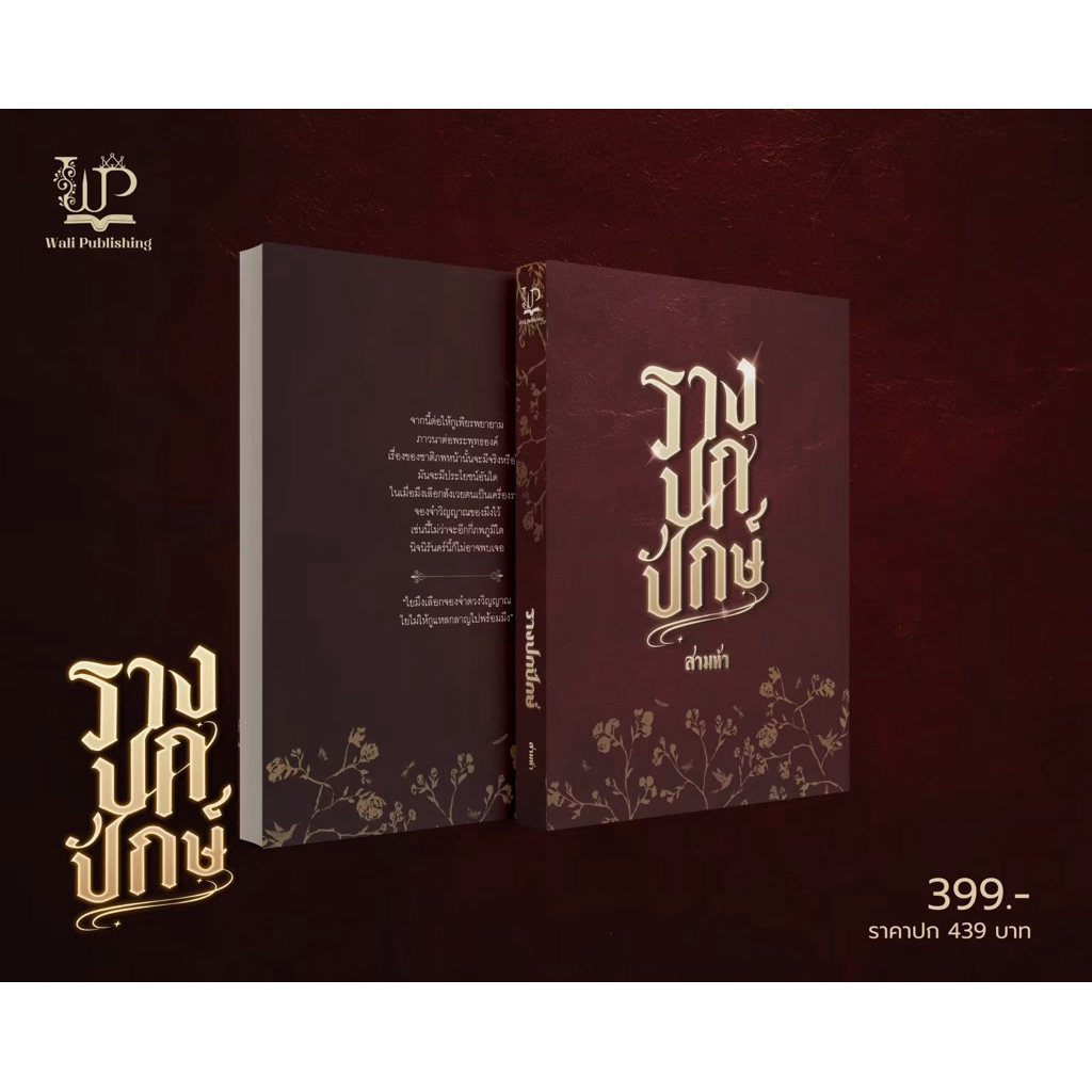 [พร้อมส่ง] รางปกปักษ์ / สามห้า