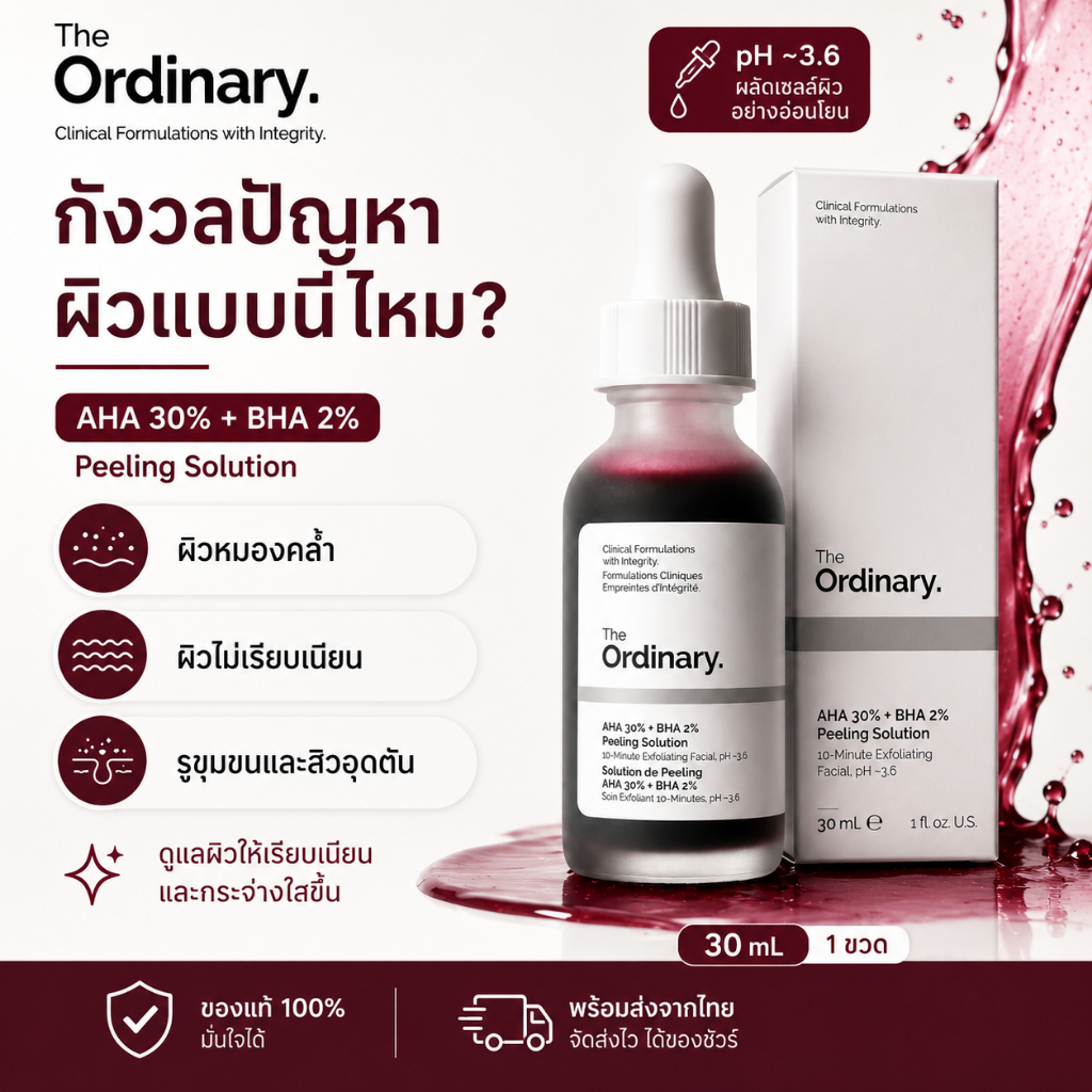 เซรั่มแดง มาส์กผลัดเซลล์ผิวสูตรเข้มข้น เอเอชเอ 30% บีเอชเอ 2% ลดความหมองคล้ำ ผิวเรียบเนียน 30 มล. The Ordinary