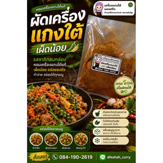 ผัดเครื่องแกงใต้ผัดพริกแกงใต้นครศรีฯ (สูตรพิเศษ)ใส่น้ำมันมัสมั่นเพิ่มความหอม สูตรเผ็ดมากและเผ็ดน้อย.