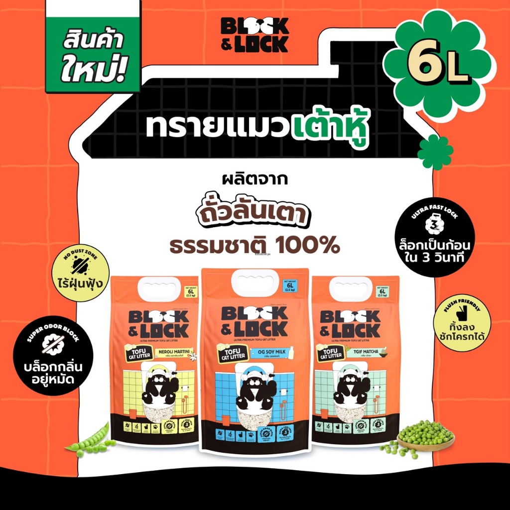 [B&L] ทรายแมวเต้าหู้ธรรมชาติ 100% Block & Lock บล็อกกลิ่นอยู่หมัด ล็อกเป็นก้อนไวใน 3 วิ — ขนาด 6 ลิตร (2.5 กก.)