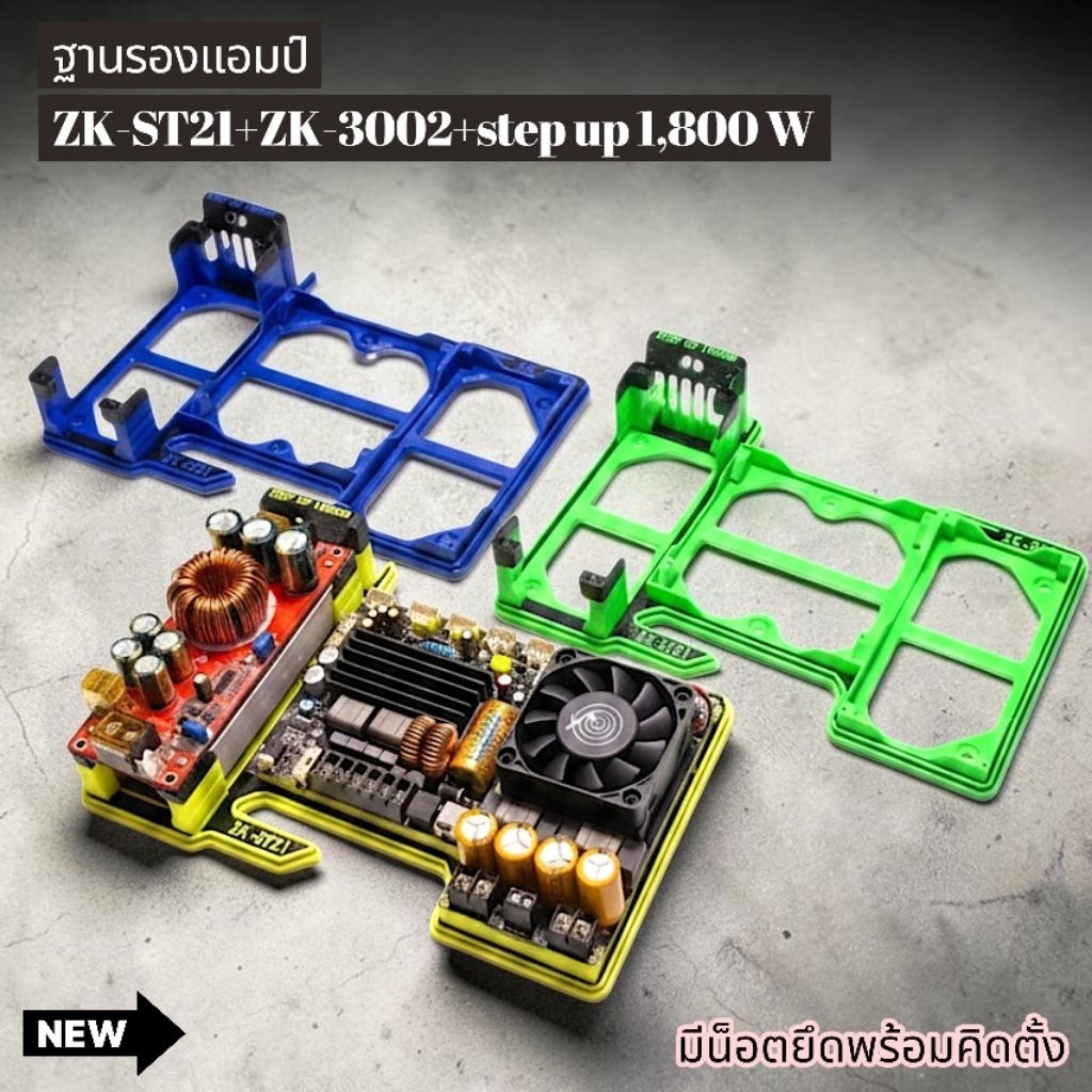 ฐานรองแอมป์ ZK-ST21+ZK-3002+step up1800w(แอมป์ที่ใส่ได้ZK-ATPX1+ZK-TB21)(ขับชัพ6001)