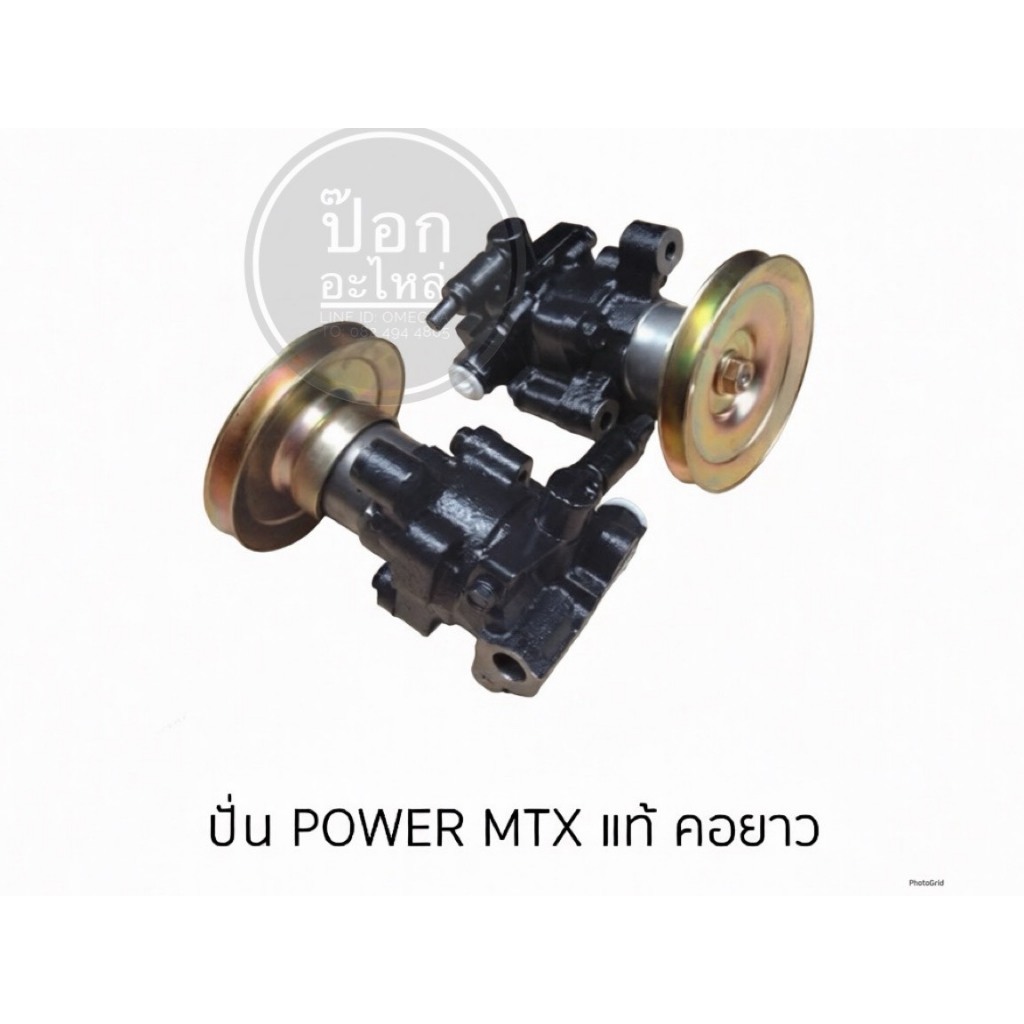 ตัวปั่น POWER MTX แท้ คอยาว
