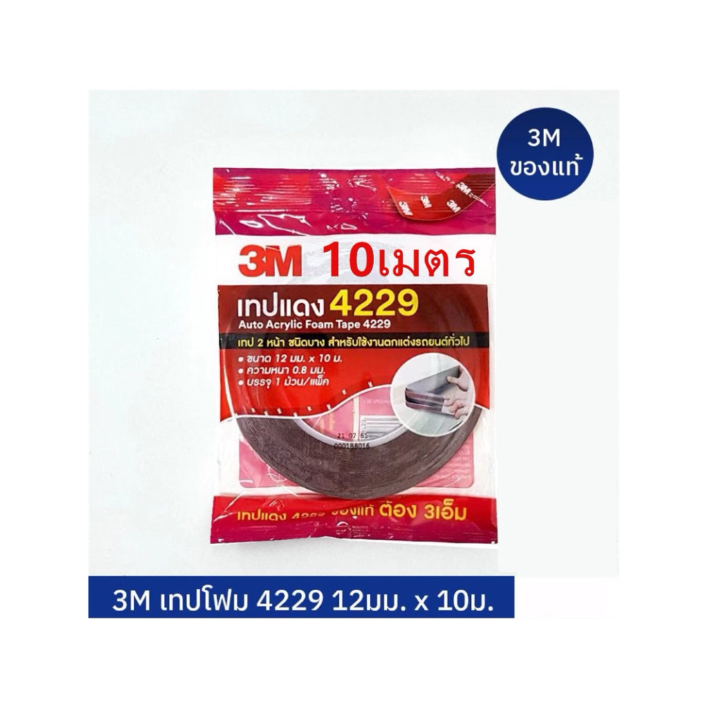 3M เทปโฟมสองหน้า ม้วนใหญ่ 12มม.x10 เมตร รุ่น4229 สำหรับงานตกแต่งรถยนต์ ของแท้