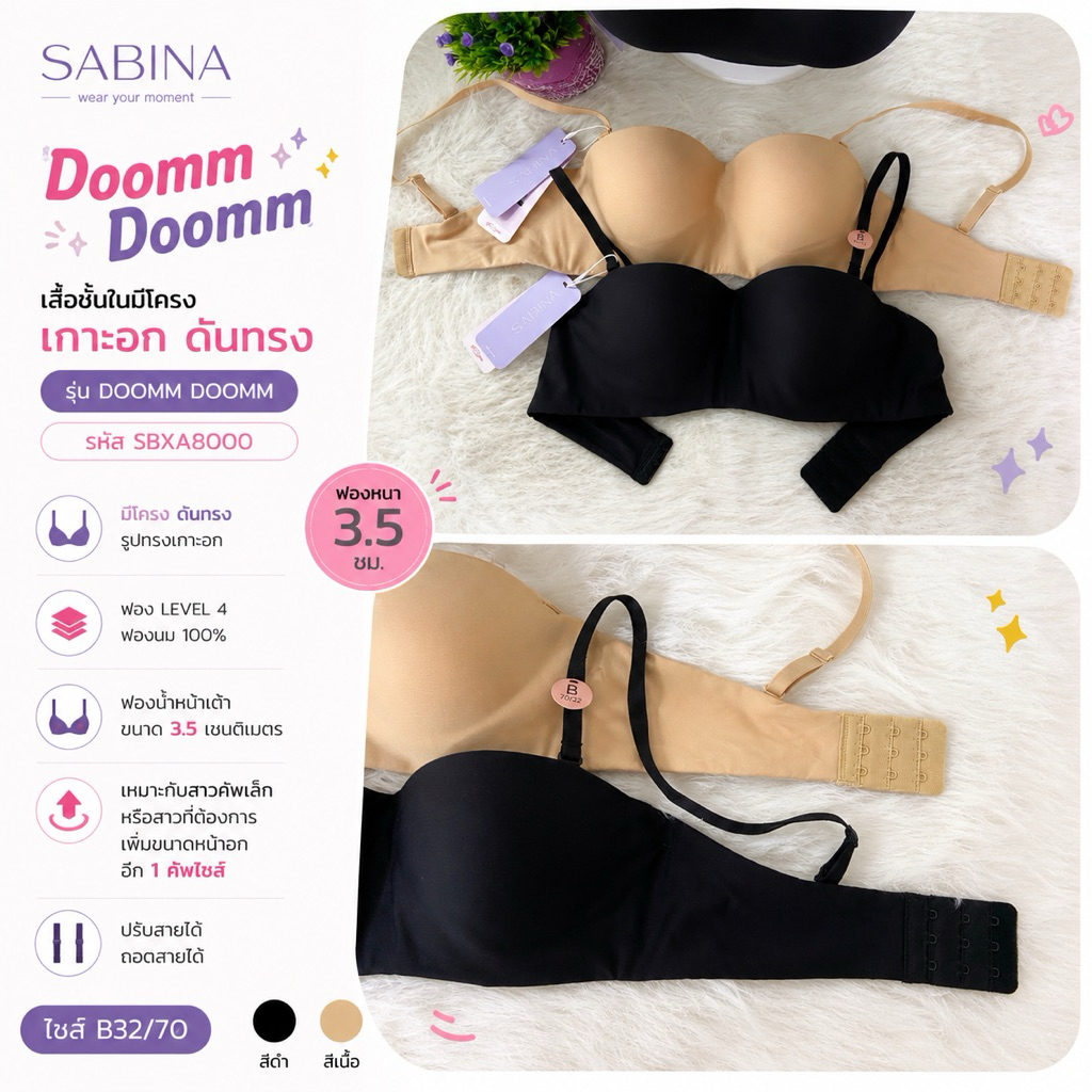 เสื้อชั้นใน Sabina มีโครง รุ่น Doomm Doomm รหัส SBXA8000