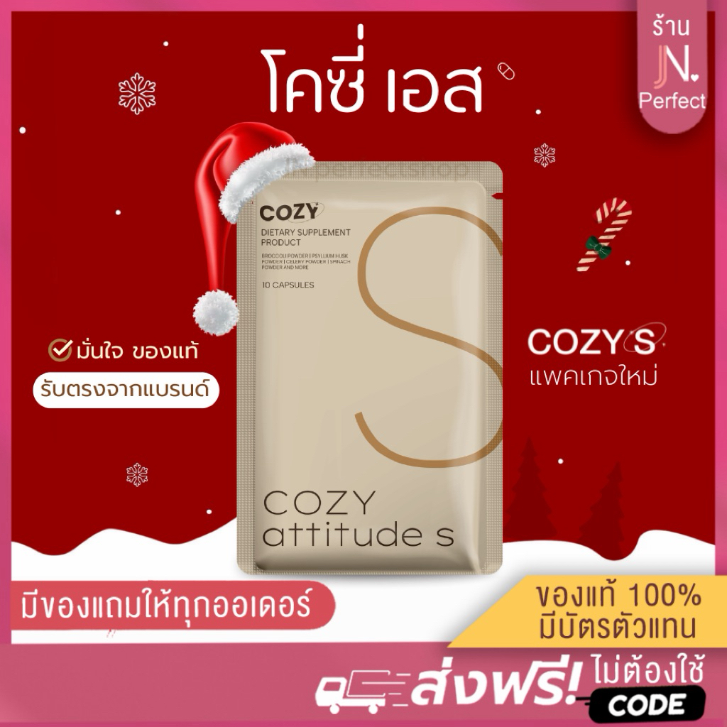 โคซี่ Cozy [📍มีบัตรตัวแทน | ส่งด่วนในวัน‼️] โคซี่ ตะกล้าสำรอง Cozy attitude S