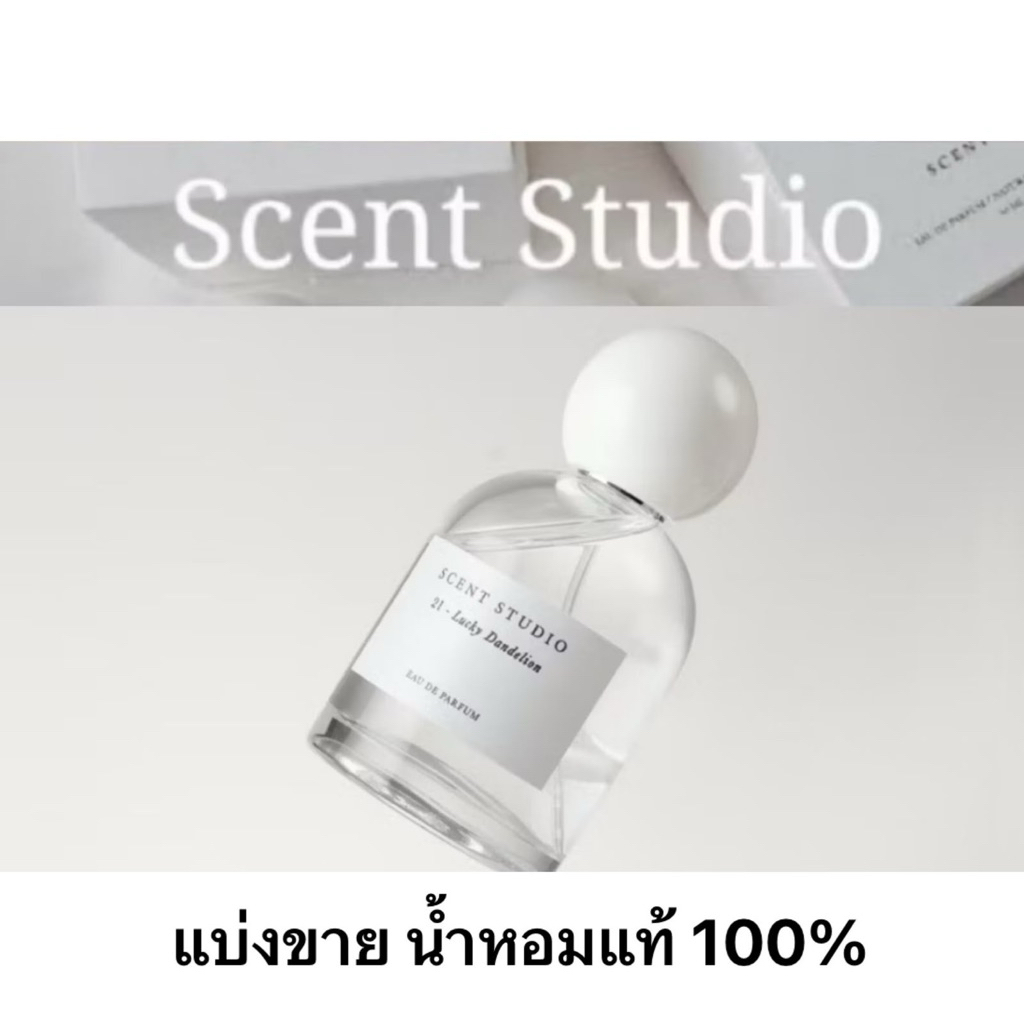 แบ่งขาย น้ำหอม Scent Studio 1, 2 ,3, 5ml