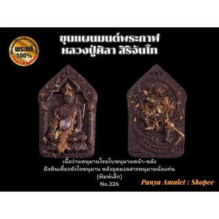 ขุนแผนมนต์พระกาฬ หลวงปู่ศิลา สิริจันโท (รับประกันพระแท้💯)